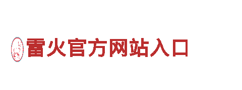 玩转雷火官方网站入口，畅享创意游戏广告服务